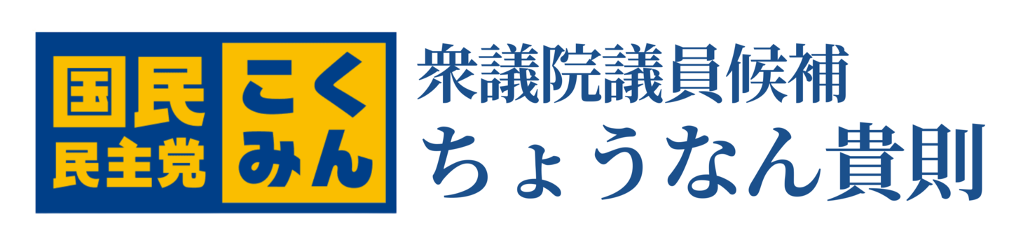 国民民主党、衆議院議員候補、ちょうなん貴則